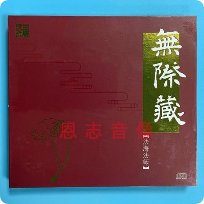 正版发烧 三宝文化 佛乐音乐 李娜 法海法师 无际藏 DSD 1CD 佛曲