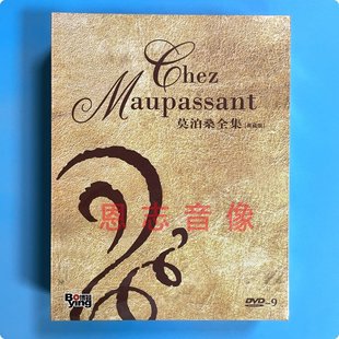 典藏版 莫泊桑全集 两个朋友 正版 7DVD光盘碟片 电影