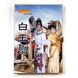 1DVD方炎海 白玉扇 余丽莉 潮剧潮汕戏曲大型普宁实景潮剧 正版