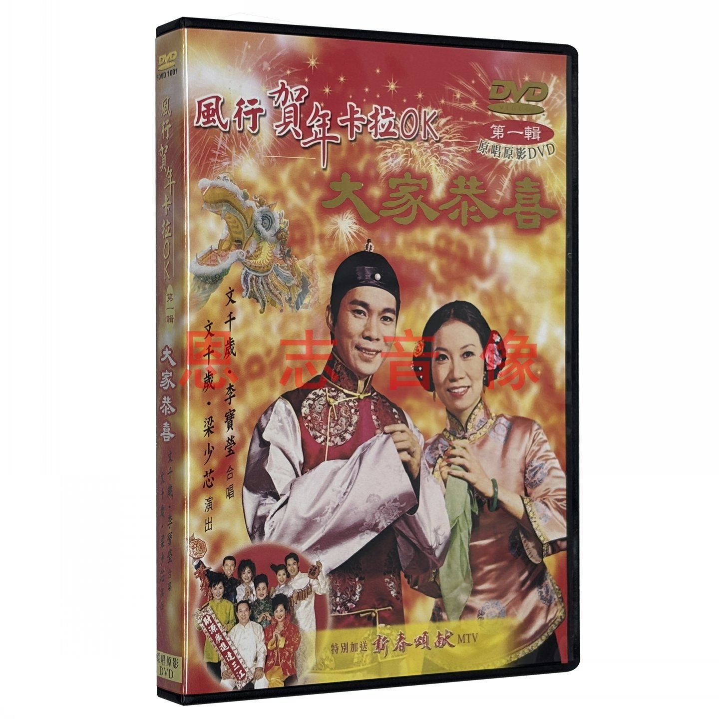 正版大家恭喜欢乐年年恭喜发财文千岁郑少秋群星粤语贺年歌DVD