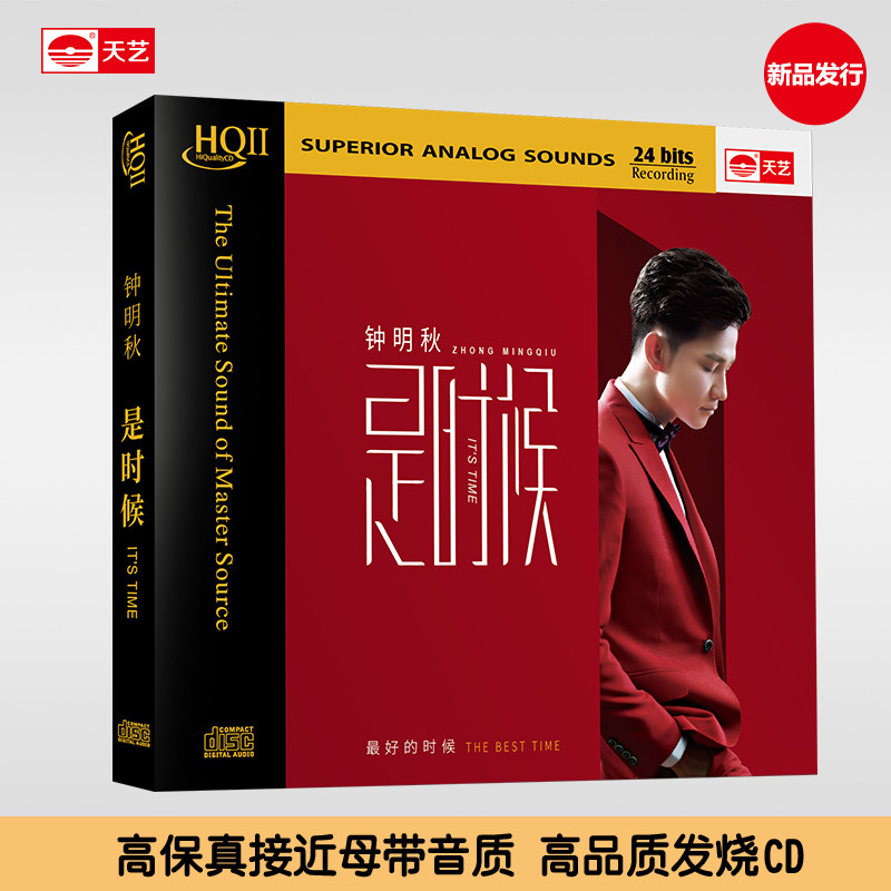 正版天艺唱片钟明秋《是时候》 HQCDII高品质发烧音乐碟片CD