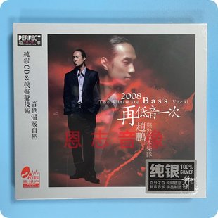 正版 2008再低音一次 赵鹏与惊堂木乐队纯银CD 柏菲唱片人声低音炮