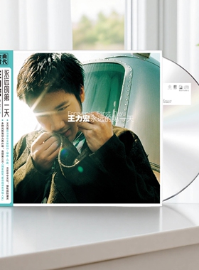 官方正版 王力宏实体专辑 永远的第一天 龙的传人 CD唱片+歌词本