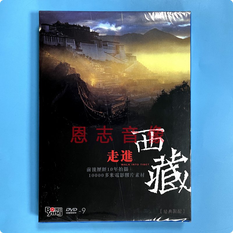 正版纪录片 走进西藏（拉萨篇 神山圣湖篇 阿里篇）1DVD9光盘碟片
