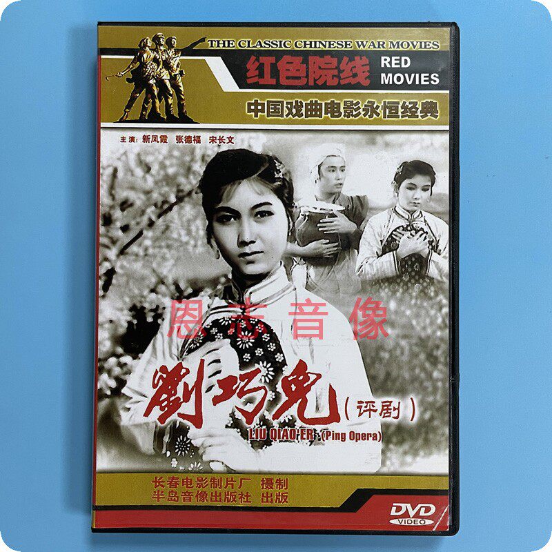 正版戏曲电影经典 评剧  刘巧儿 1dvd光盘碟片 新凤霞 宋长文