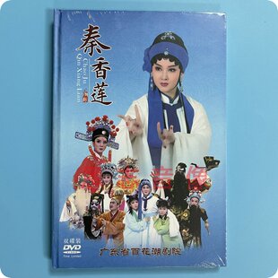 正版戏剧潮剧dvd碟片广东百花潮剧院高清潮剧 秦香莲 2碟DVD精装