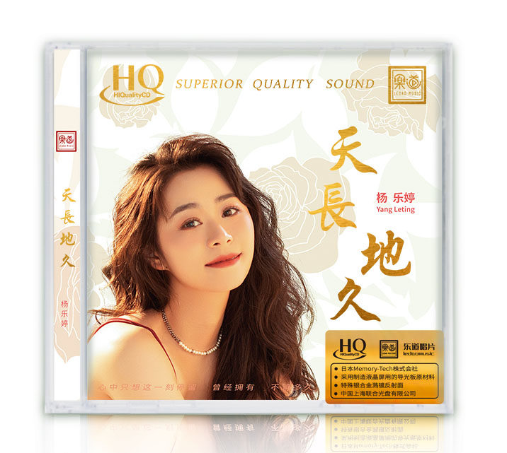 正版乐道唱片 杨乐婷 天长地久hqcd 高品质女声发烧碟 限量版cd