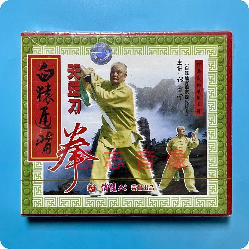 正版俏佳人武术教学光盘碟片 白猿通背拳 天罡刀 1vcd 张贵增