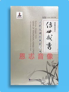 正版 折子戏31DVD戏曲光盘碟片中英文字幕 传世盛秀百折昆剧经典