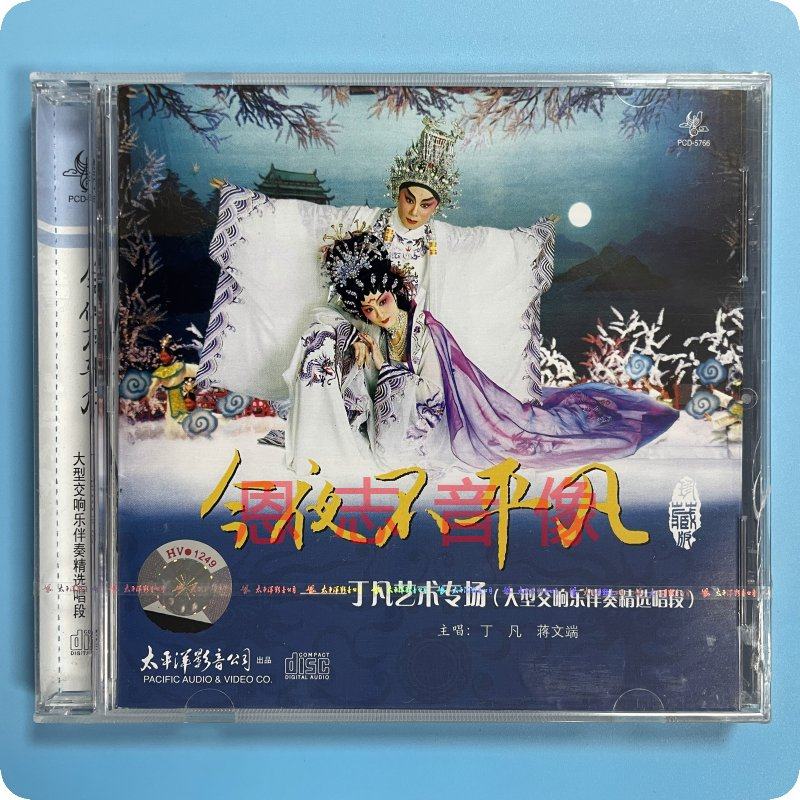 正版粤剧cd 丁凡艺术专场 今夜不平凡 丁凡蒋文端 精选唱段粤曲cd