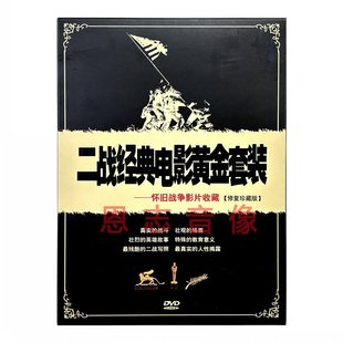 正版 怀旧战争影片 二战经典电影黄金套装 28DVD光盘碟片 收藏版