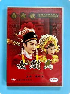 正版经典戏曲黄梅戏 女驸马（电影版）DVD碟片光盘 主演：严凤英