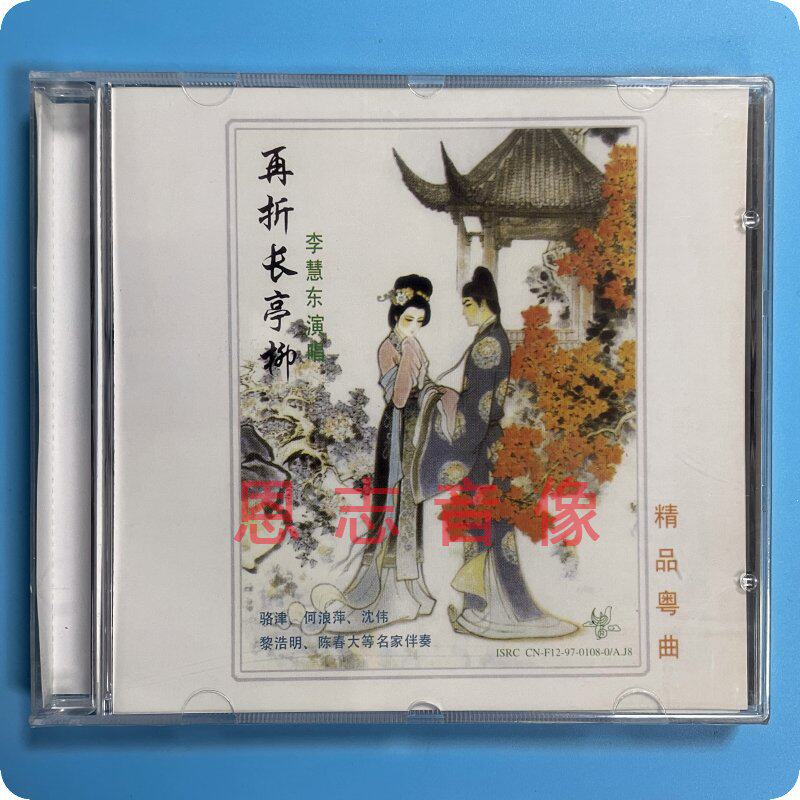 正版粤曲粤剧cd 粤剧世界系列 李慧东演唱 再折长亭柳 1cd