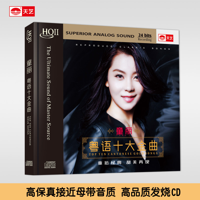 正版天艺唱片HQCDII童丽 粤语十大金曲 HIFI 高品质发烧CD
