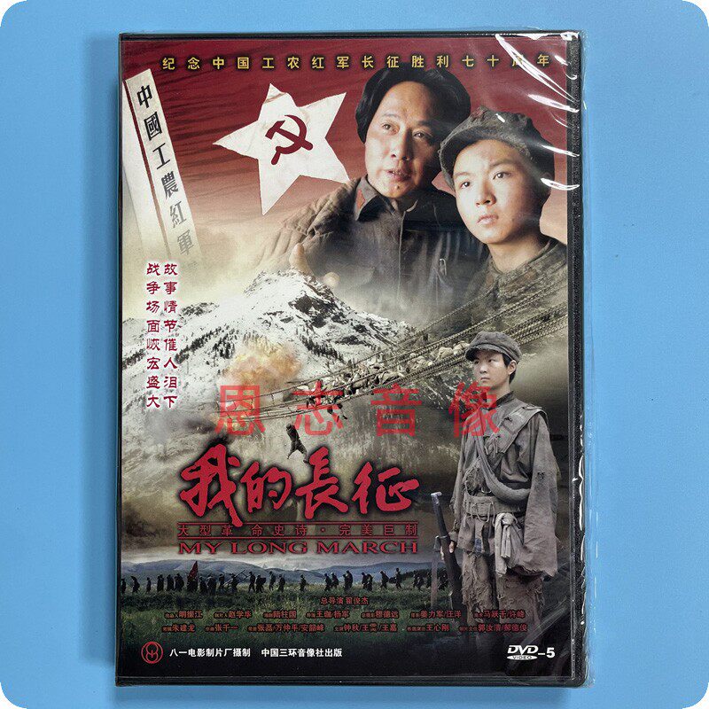 正版革命经典老电影 我的长征 1dvd光盘碟片 钟秋 王嘉 王霙