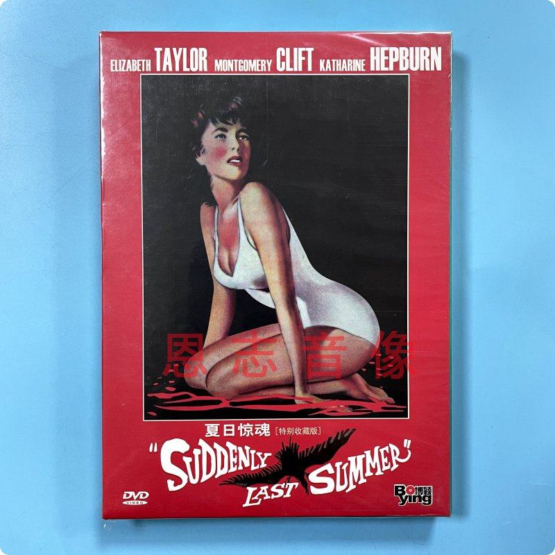 正版dvd碟片电影 夏日惊魂 suddenly last summer 伊丽莎白泰勒