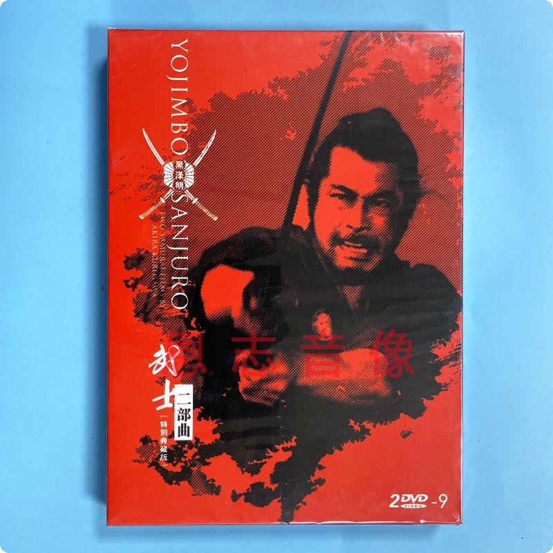 正版黑泽明电影 武士二部曲(穿心剑/用心棒)特别典藏版 2dvd9