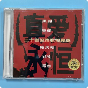 正版京文唱片 真爱永恒 二十世纪情歌经典录CD臧天朔零点唐朝乐队