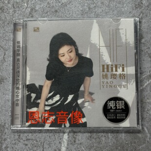 风林唱片 HiFi姚璎格 纯银CD女中音姚樱格梦驼铃不了情试音发烧碟
