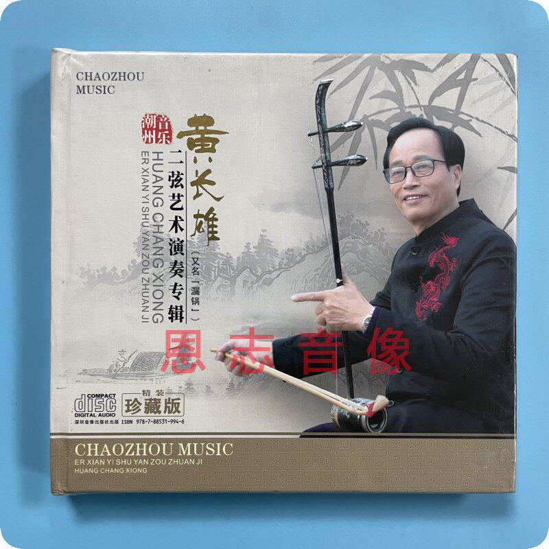 正版潮剧潮乐潮州音乐黄长雄二弦艺术演奏专辑民族音乐光盘碟片