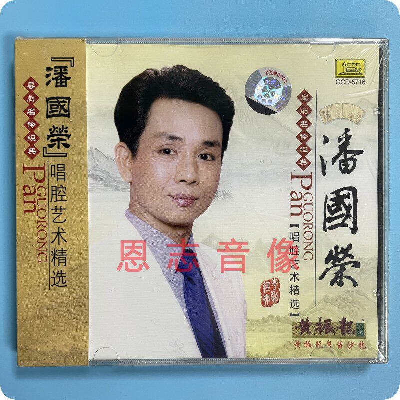 正版粤剧粤曲cd 潘国荣唱腔艺术精选 粤语 宝玉哭晴雯cd碟片光盘