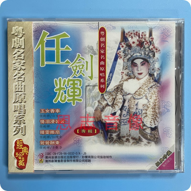 正版粤剧CD粤剧原唱任剑辉专辑晴雯撕扇玉女香车白雪仙1CD