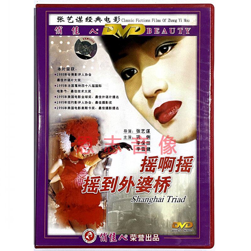 俏佳人老电影摇啊摇摇到外婆桥1碟DVD巩俐李保田李雪健*封面随机