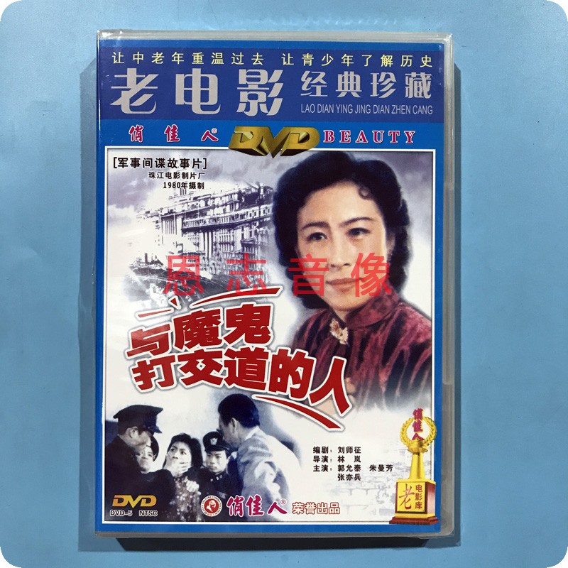 正版俏佳人老电影经典珍藏 与魔鬼打交道的人DVD 朱曼芳 张亦兵
