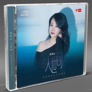 原装正版 张译心 人世间CD女声HIFI音乐无损音质经典老歌发烧碟