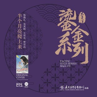 太平洋鎏金系列半个月亮爬上来MQA BSCD蓝光碟杨焕礼吴其辉王世乐