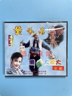正版戏曲 滑稽大歌大 全集 滑稽演员：黄宪高/冯莉 VCD光盘碟片