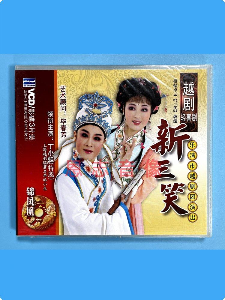 正版戏曲越剧轻喜剧《新三笑》3vcd光盘碟片丁小蛙 周妙利 张妙玲