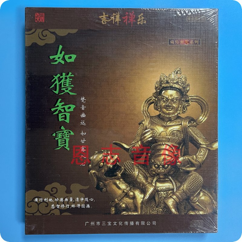 正版 三宝文化 吉祥禅乐 如获智宝 CD藏传密咒佛曲静心