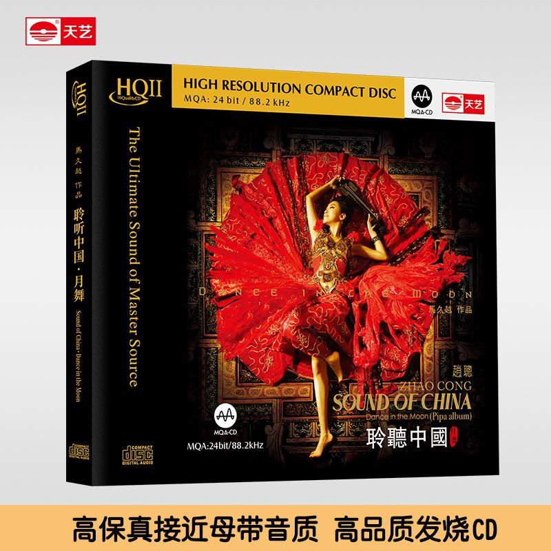 天艺唱片赵聪《聆听中国月舞》HIFI高品质HQCDII十五周年纪念版