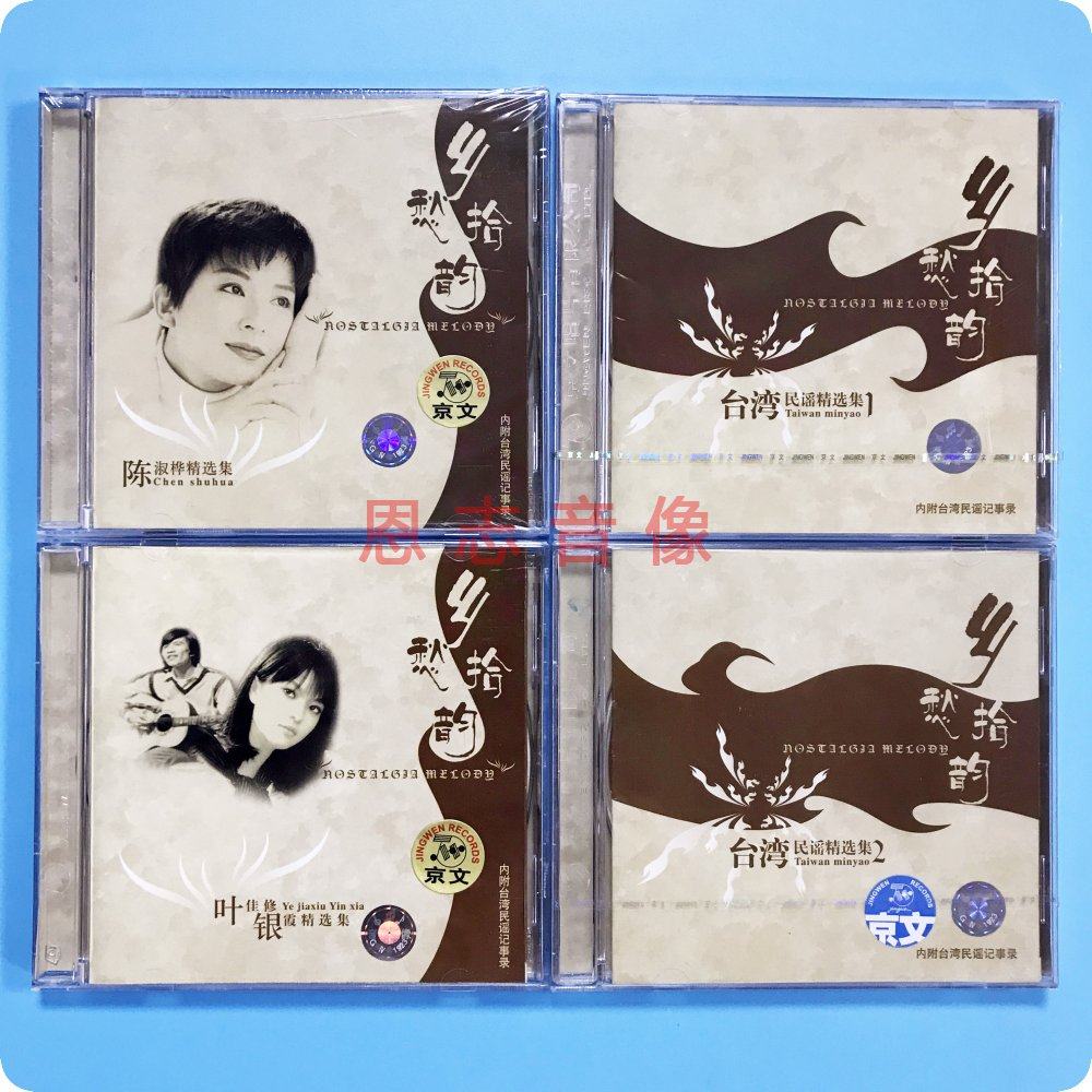 乡愁拾韵 台湾民谣1 2 陈淑桦 叶佳修精选集 内附民谣记事录 4cd