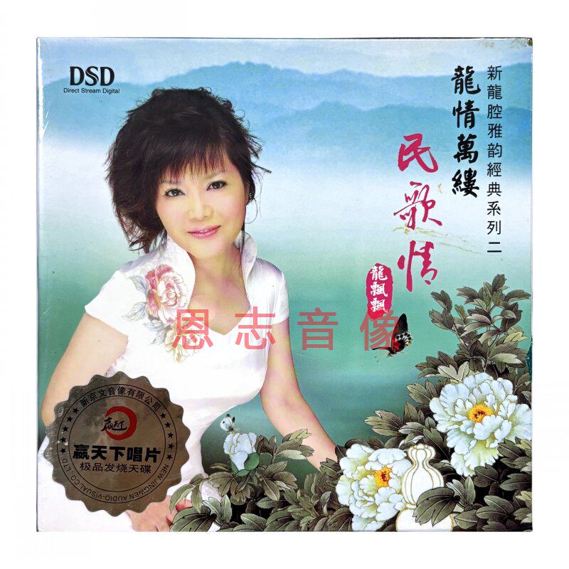 正版女声发烧 龙飘飘 龙腔雅韵 民歌情 DSD高音质汽车载试音碟CD