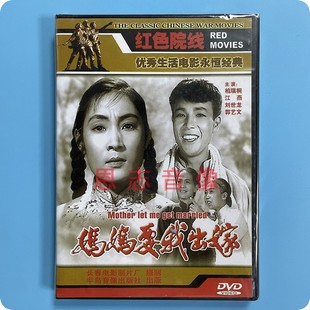 妈妈要我出嫁 老电影 1DVD碟片 柏瑞桐 刘世龙 正版 江燕 经典