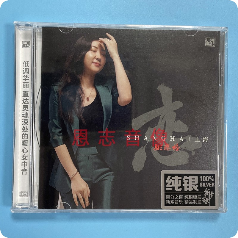 正版风林唱片 女中音 姚璎格 恋上海 纯银CD 高品质HiFi发烧碟片
