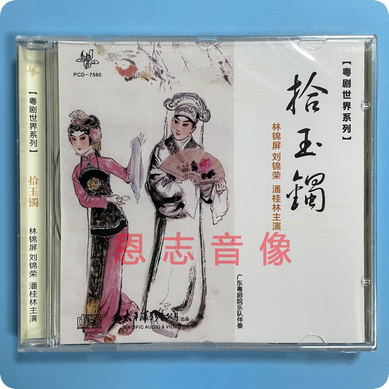 正版粤剧世界系列 拾玉镯 戏曲光盘 1cd 林锦屏 刘锦荣 潘桂林