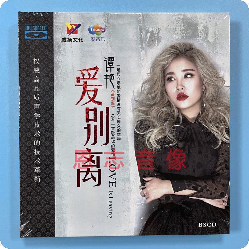 正版威扬唱片 谭艳 爱别离 蓝光bscd 1cd碟片 还记得那天的模样