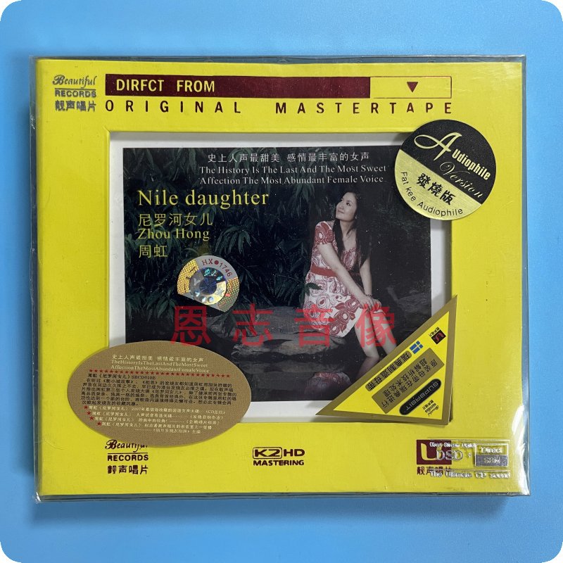 正版 靓声唱片高音质发烧女声 周虹 尼罗河女儿1CD发烧碟DSD
