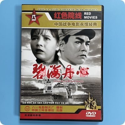 正版战争经典电影 碧海丹心 1DVD光盘碟片 李长华 田华 冯毅夫