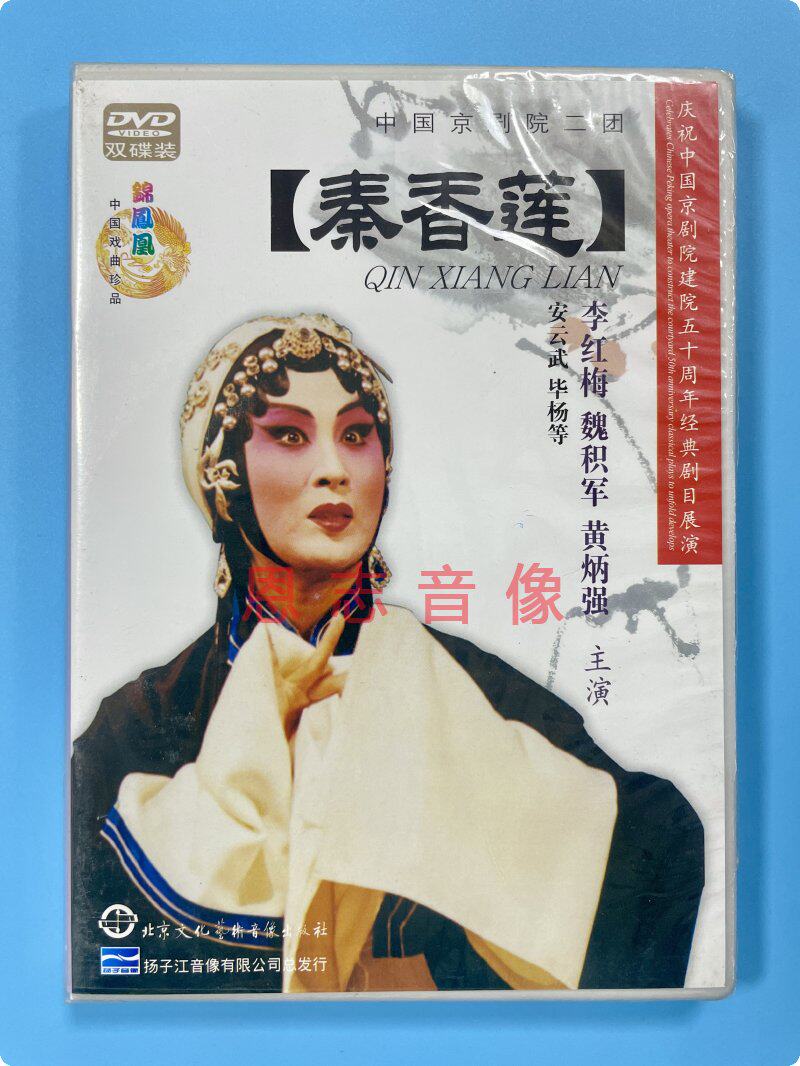 正版戏曲京剧 中国京剧院二团 秦香莲2DVD光盘碟片 李红梅 黄炳强