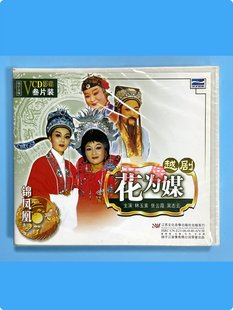 花为媒 越剧 3VCD光盘碟片 林玉素 吴志云 正版 张云霞 戏曲戏剧
