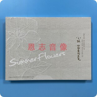 正版龙源唱片小娟&山谷里的居民：生如夏花Summer Flowers CD+DVD