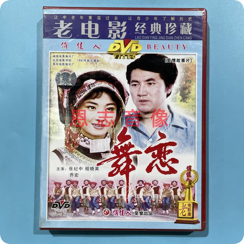 正版俏佳人老电影经典珍藏: 舞恋 dvd光盘碟片  张纪中  程晓英