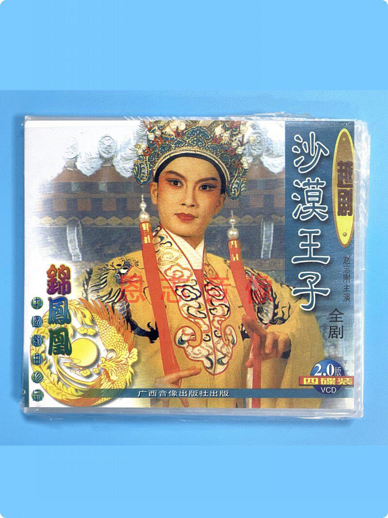 正版戏曲戏剧 越剧 沙漠王子 全剧(4vcd)光盘碟片 赵志刚 周晓芬