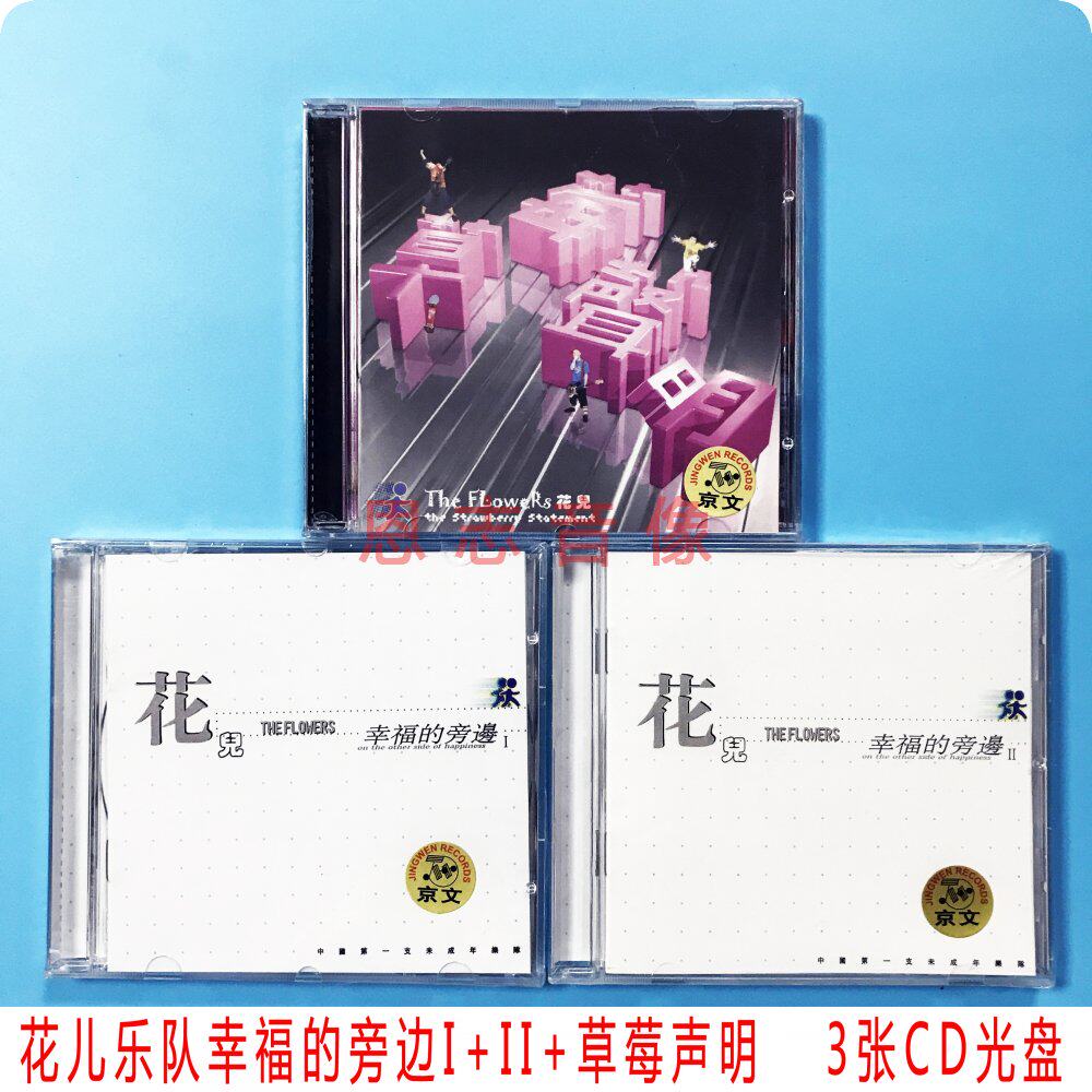 正版 京文唱片 花儿乐队专辑 幸福的身旁1+2+草莓声明 3CD 大张伟
