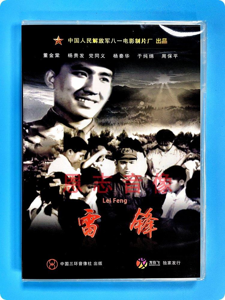 正版经典老电影碟片光盘 雷锋 盒装dvd董金棠 杨贵发 党同义