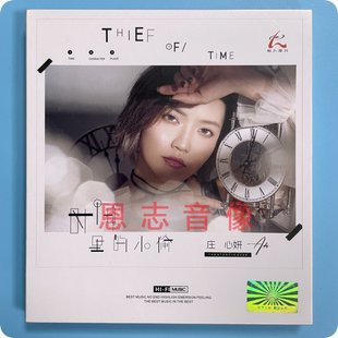 庄心妍 高音质女声发烧碟 时间里 小偷 光盘 正版 2020新专辑